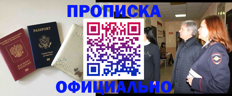прописка для работы в Яровом